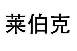深圳莱伯克电子科技有限公司